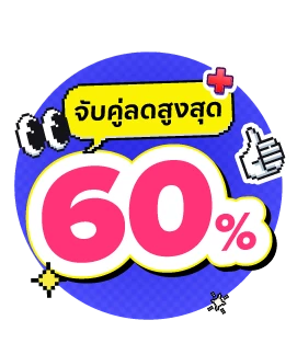จับคู่ลดสูงสุด 60% Sale up to 60%