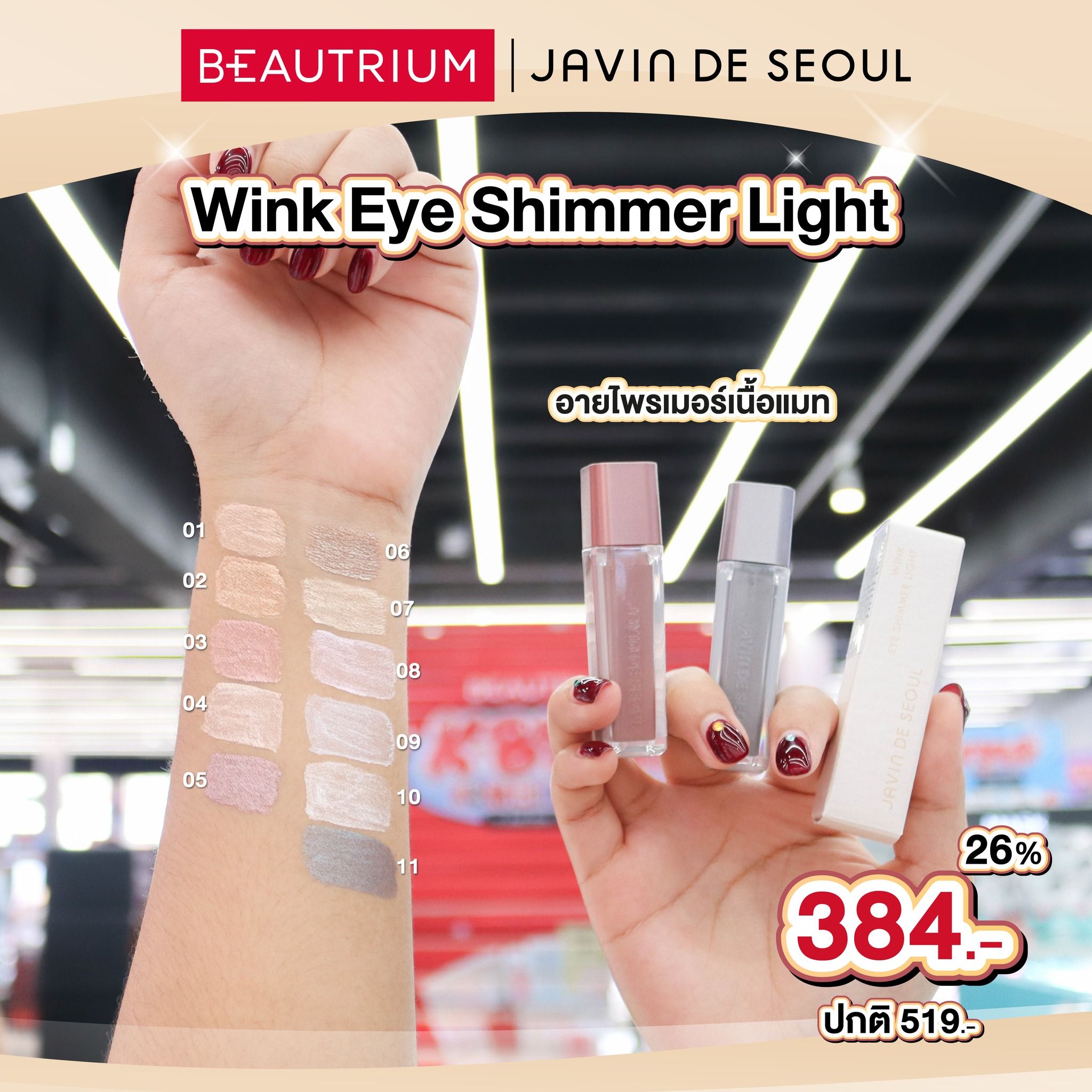 JAVIN DE SEOUL Wink Eye Shimmer Light