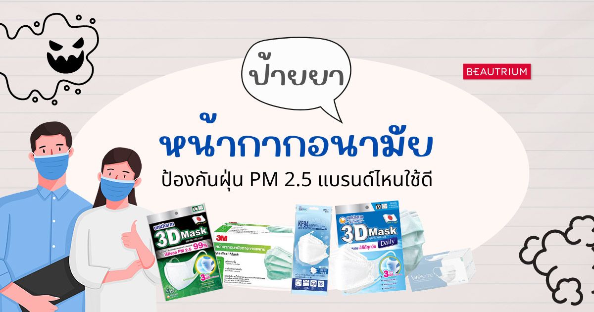 ป้ายยา หน้ากากอนามัย ป้องกันฝุ่น PM 2.5 แบรนด์ไหนใช้ดี