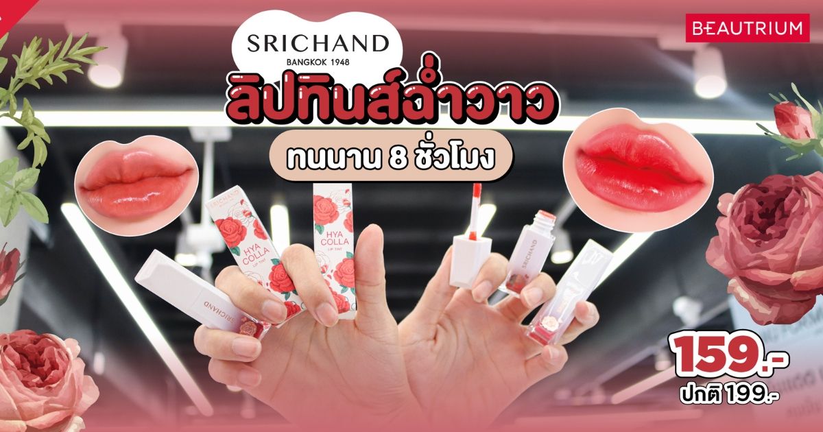 ยุคนี้ปากต้องฉ่ำจึ้งใจ ใหม่! SRICHAND HYA COLLA LIP TINT