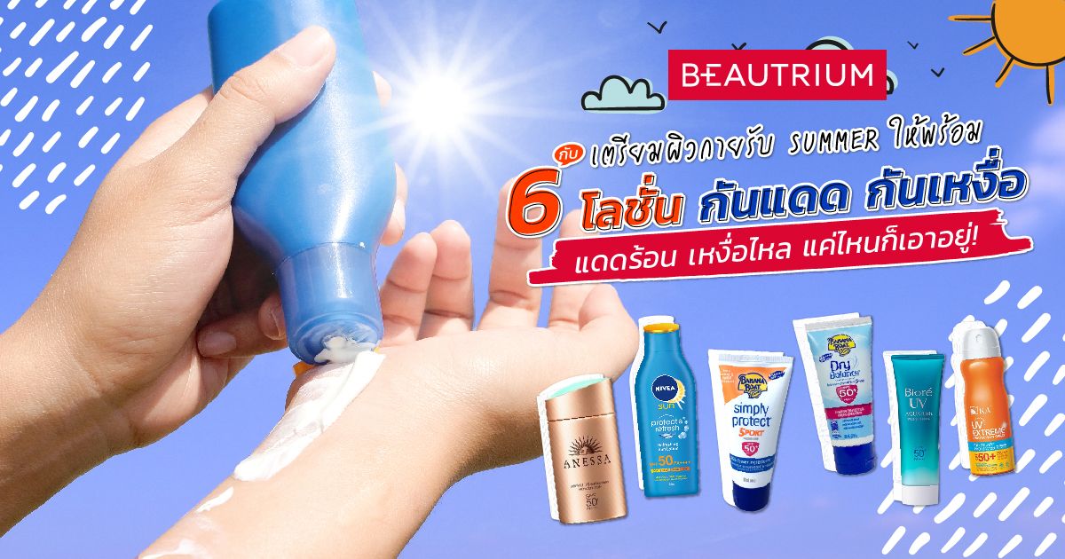 มาเตรียมผิวกายต้อนรับ SUMMER ด้วย "6 โลชั่น กันแดด กันเหงื่อ"