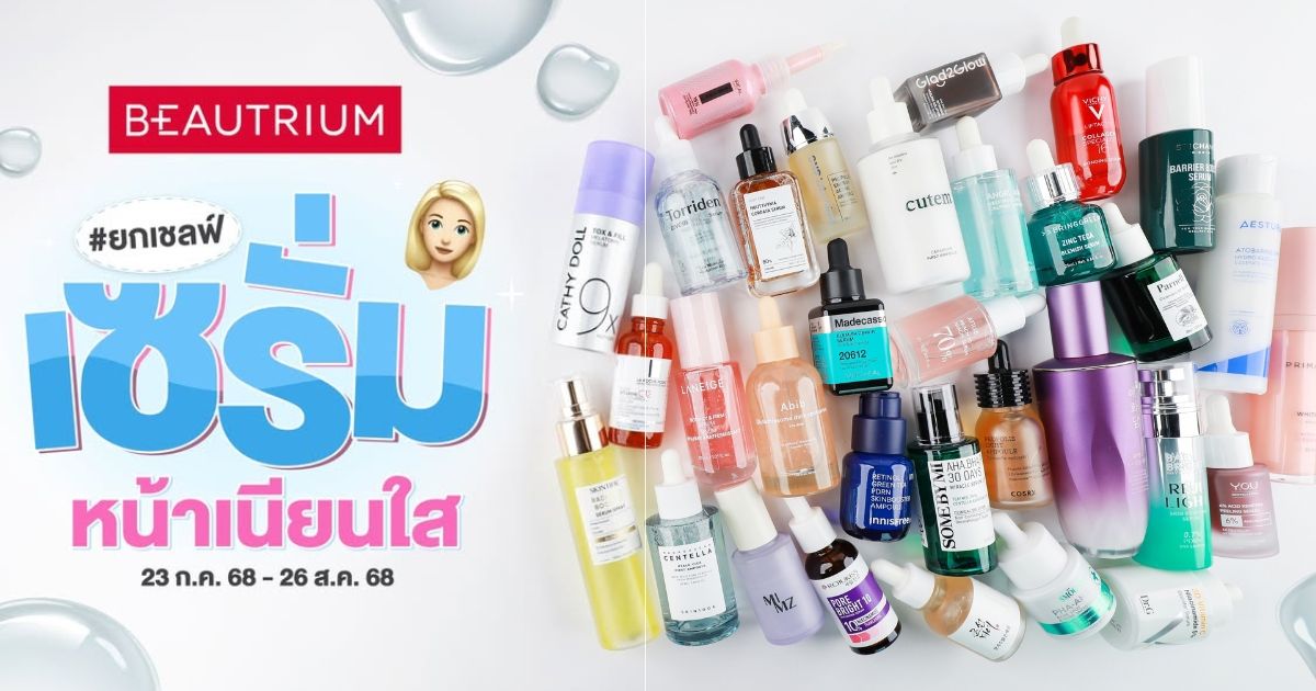 บิวเทรี่ยมยกเชลฟ์ รีวิวเซรั่มหน้าเนียนใส 30 แบรนด์ดัง !