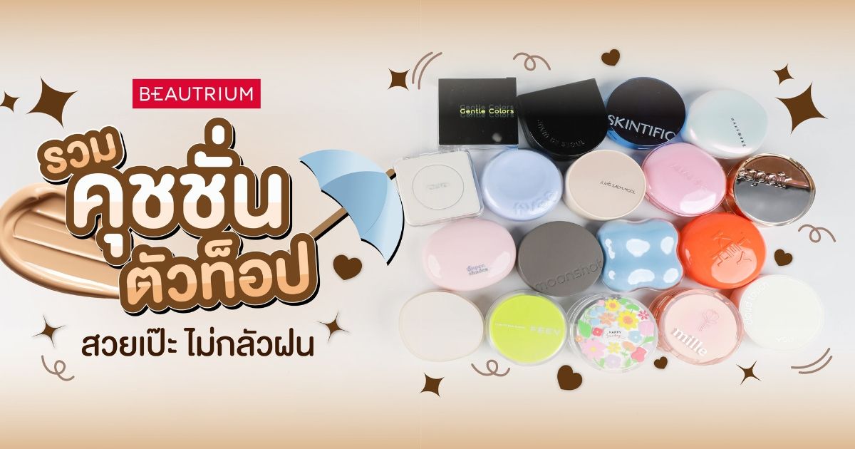 รวมคุชชั่นตัวท็อป สวยเป๊ะ ไม่กลัวฝน!! รับกลางปี 2025