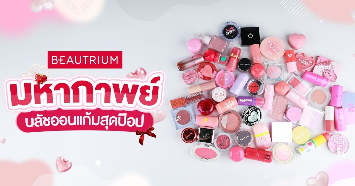 บอกต่อ | มหากาพย์บลัชออนแก้มสุดป๊อป มัดรวมมาให้แบบจุกๆ