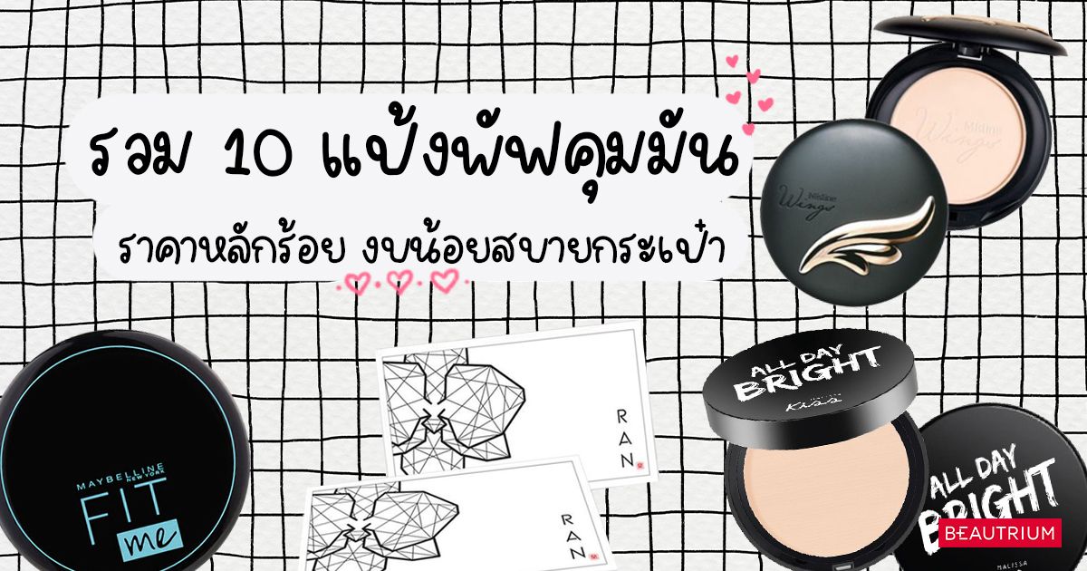 รวม 10 แป้งพัฟคุมมัน ราคาหลักร้อย งบน้อยสบายกระเป๋า