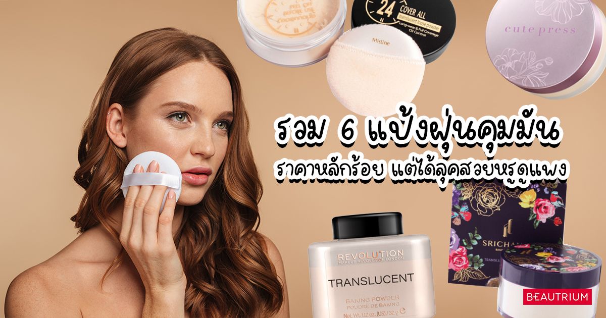 รวม 6 แป้งฝุ่นคุมมัน ราคาหลักร้อย แต่ได้ลุคสวยหรูดูแพง