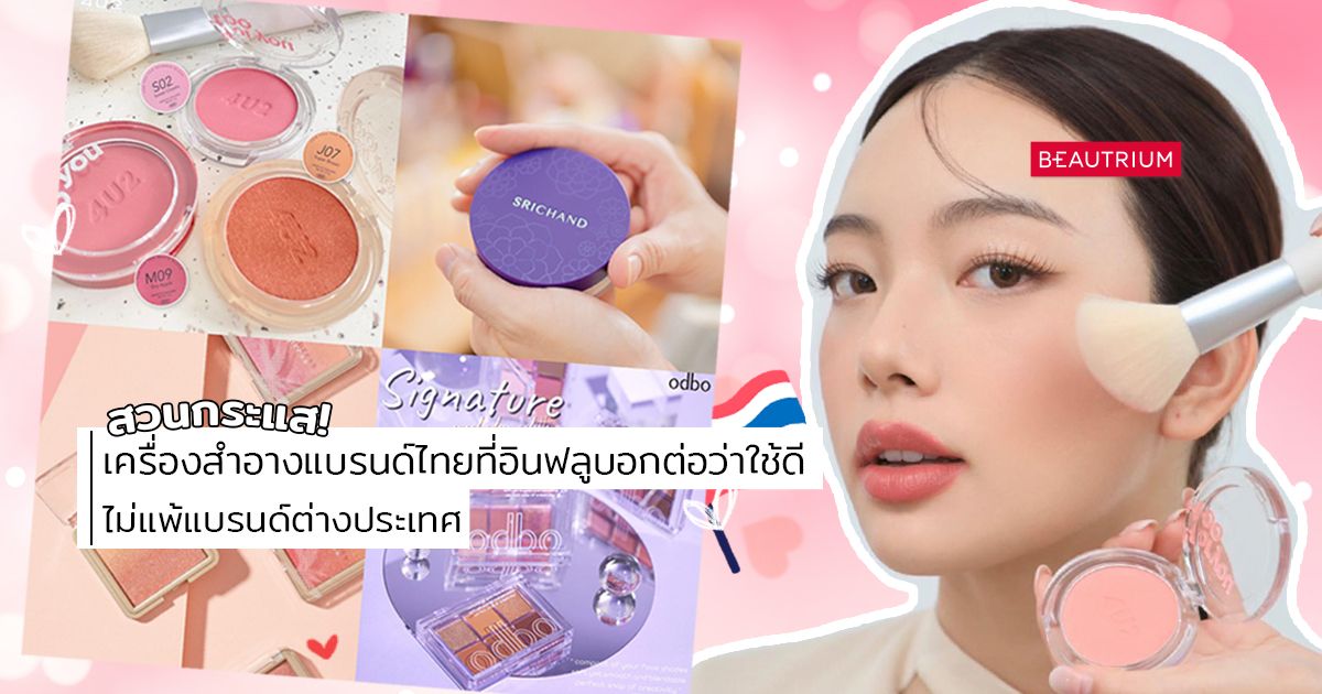 สวนกระแส! เครื่องสำอางแบรนด์ไทยที่อินฟลูบอกต่อว่าใช้ดี ไม่แพ้แบรนด์ต่างประเทศ