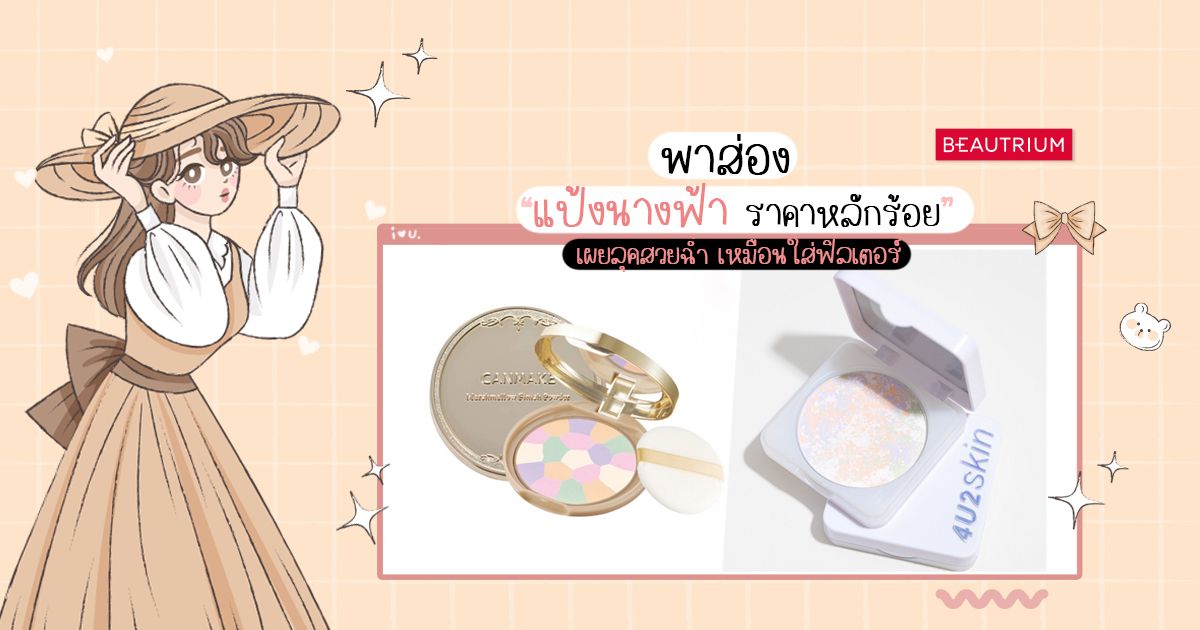 พาส่องแป้งนางฟ้าราคาหลักร้อย เผยลุคสวยฉ่ำ เหมือนใส่ฟิลเตอร์