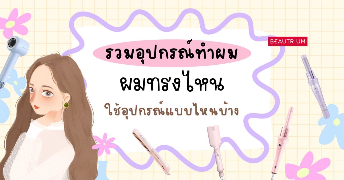 รวมอุปกรณ์ทำผม 'ผมทรงไหน' ใช้อุปกรณ์แบบไหนบ้าง?