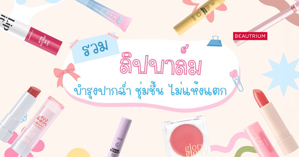 รวม ลิปบาล์ม บำรุงปากสวยฉ่ำ ชุ่มชื้น ไม่แห้งแตก