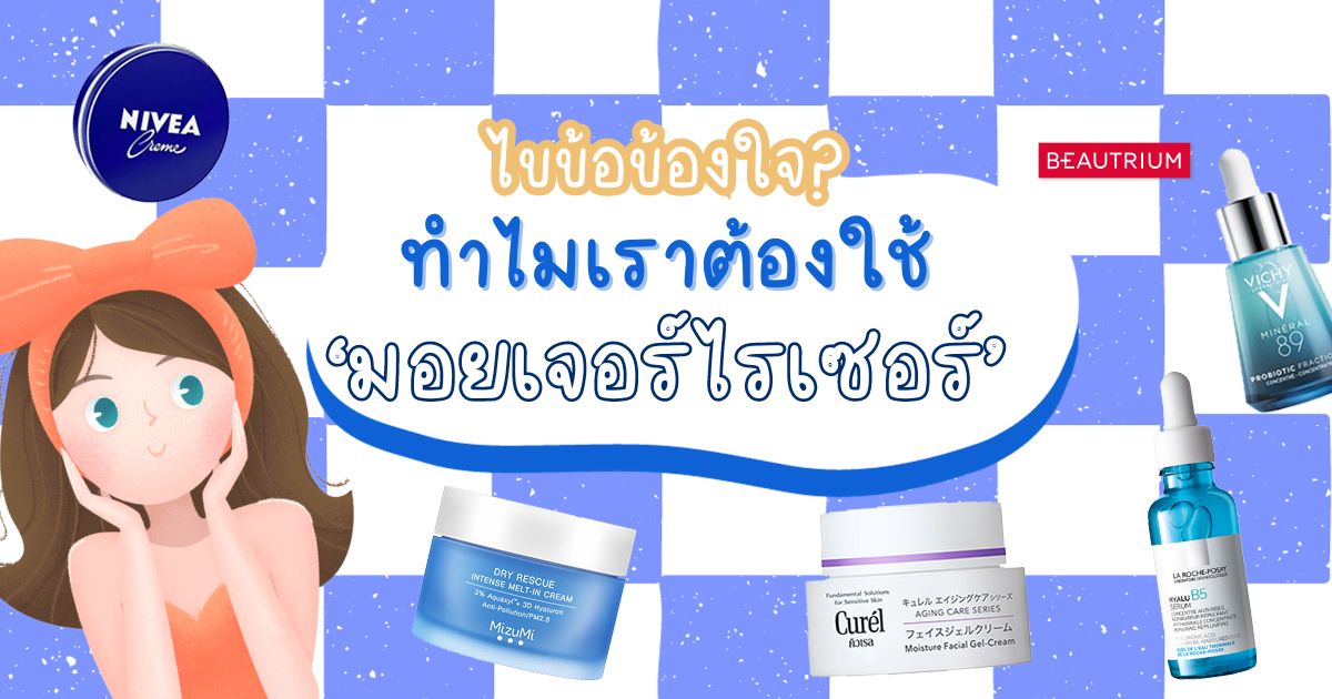 ไขข้อข้องใจ? ทำไมเราต้องใช้ 'มอยเจอร์ไรเซอร์'