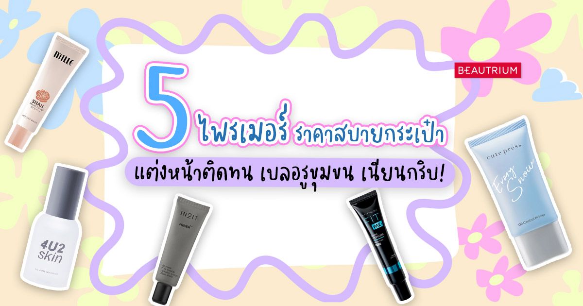 5 ไพรเมอร์ ราคาสบายกระเป๋า แต่งหน้าติดทนนาน เบลอรูขุมขน เนียนกริบ!