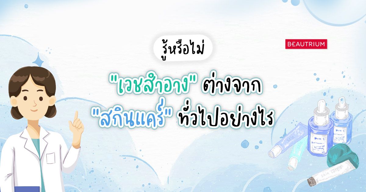 รู้หรือไม่ “เวชสำอาง” ต่างจาก “สกินแคร์” ทั่วไปอย่างไร