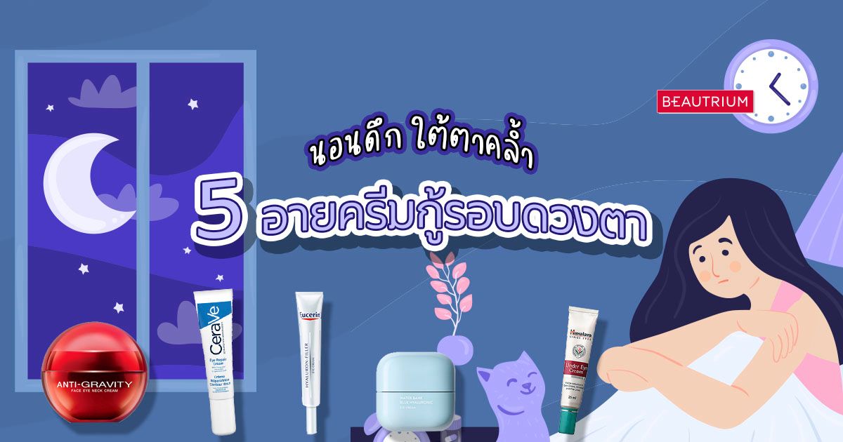 นอนดึก ใต้ตาคล้ำ!? 5 อายครีมกู้รอบดวงตา