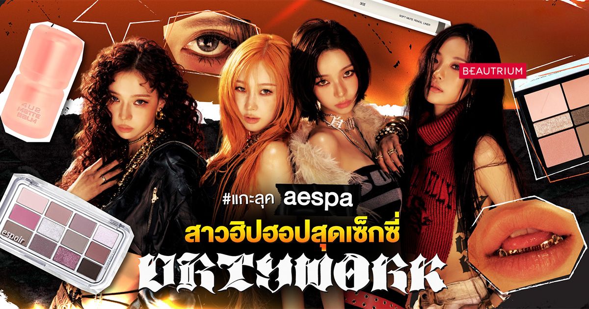 แกะเมคอัพ aespa ลุคสาวฮิปฮอปสุดเซ็กซี่จากเพลง Dirty Work