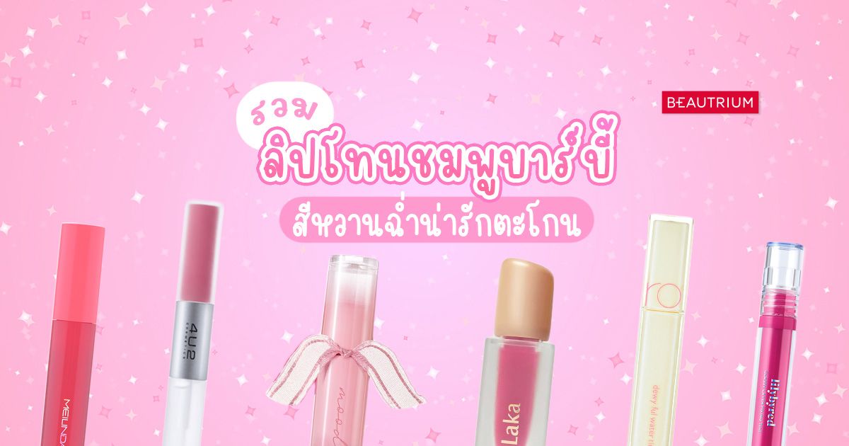 รวม ลิปโทนชมพูบาร์บี้ สีหวานฉ่ำน่ารักตะโกน