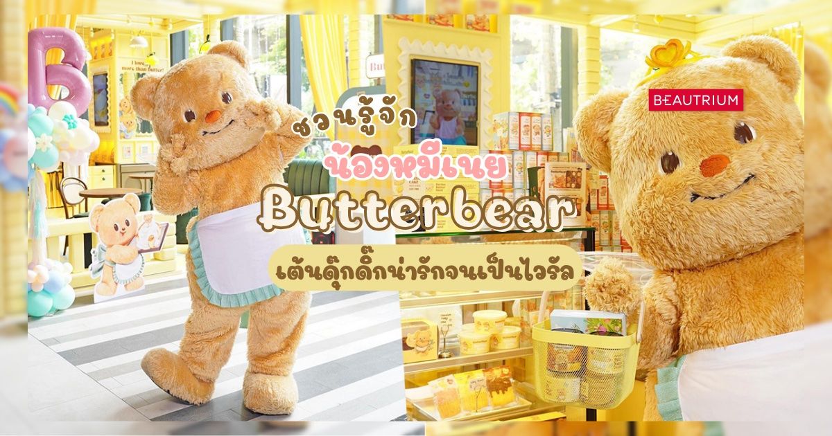 ชวนรู้จัก น้องหมีเนย Butterbear เต้นดุ๊กดิ๊กน่ารักจนเป็นไวรัล
