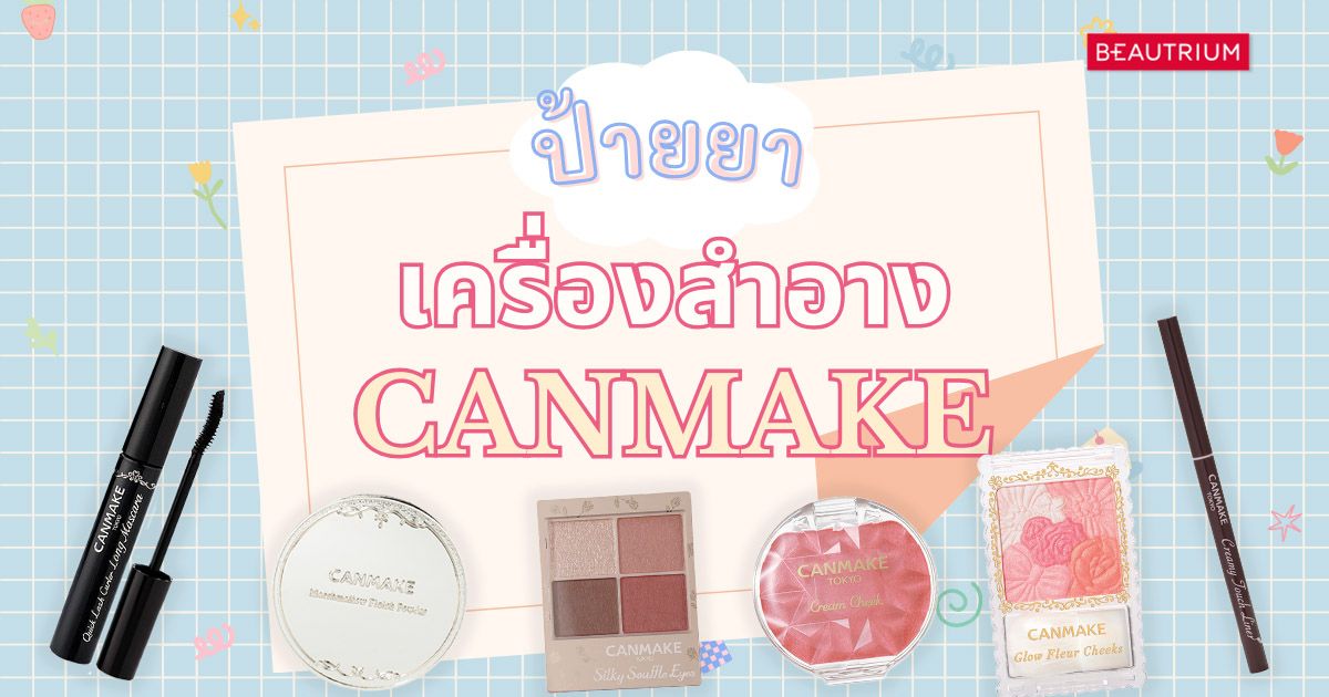 ป้ายยา เครื่องสำอาง Canmake