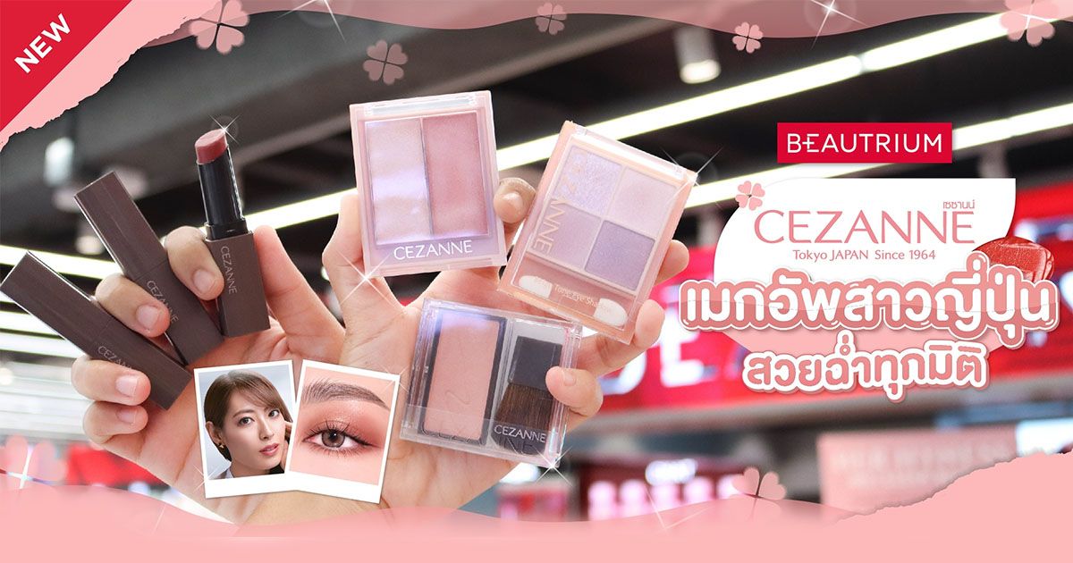 รีวิวสีใหม่ ! CEZANNE เมกอัพสาวญี่ปุ่น สวยฉ่ำทุกมิติ