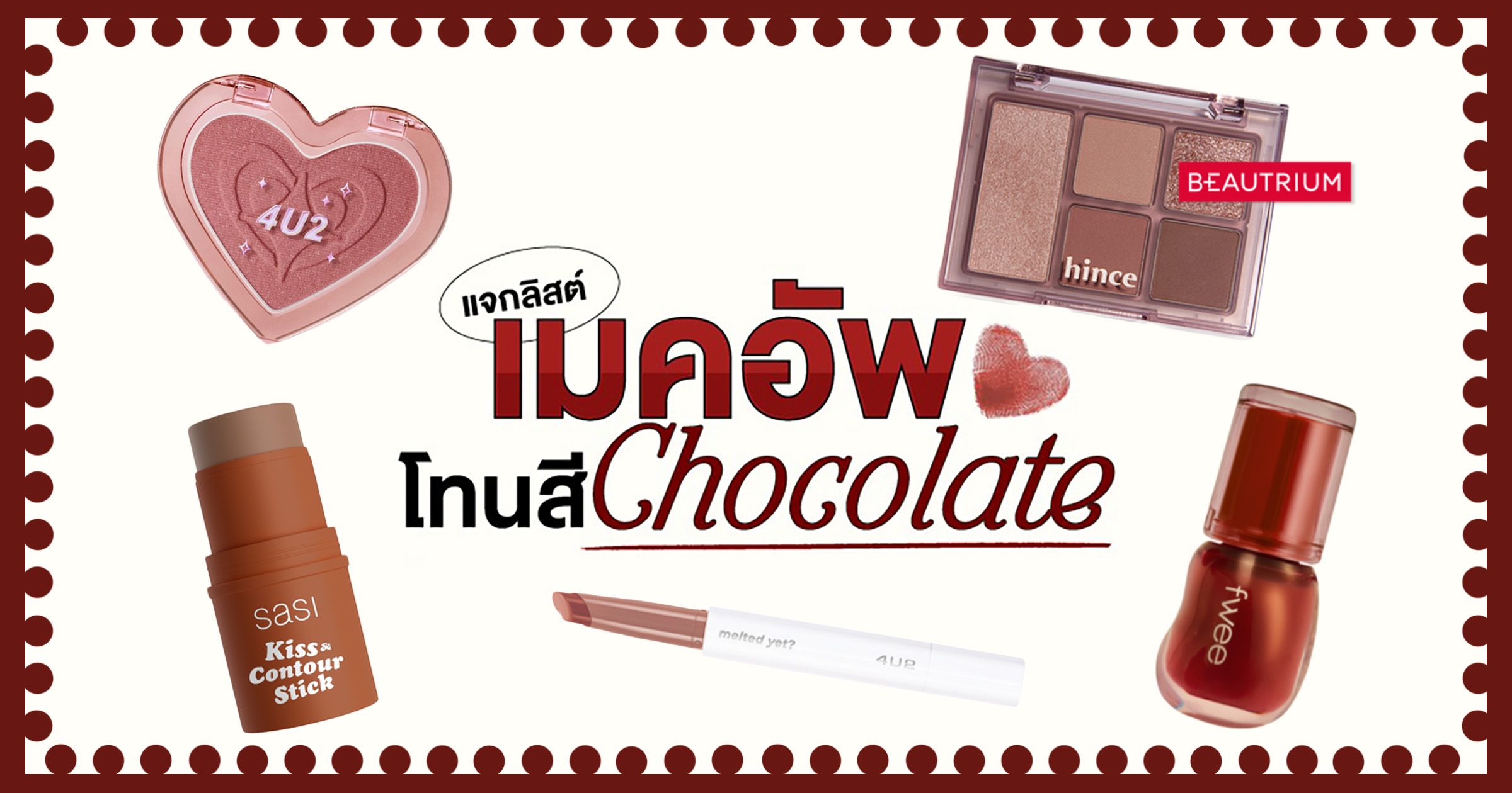 แจกลิสต์ เมคอัพโทนน้ำตาลช็อกโกแลต สีสวยละมุนมาก