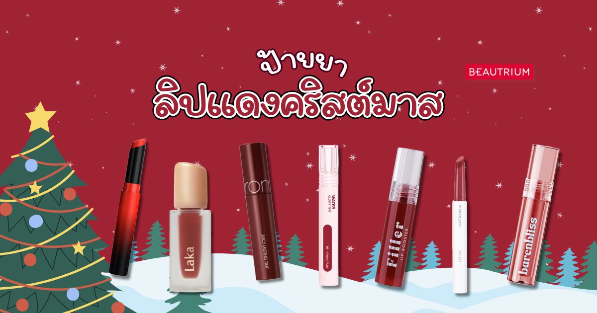 ป้ายยา ลิปโทนสีแดง คริสต์มาสนี้ต้องมี!