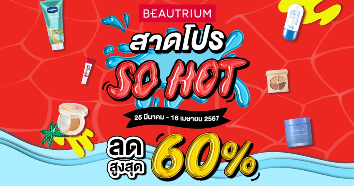 BEAUTRIUM สาดโปร SO HOT สินค้าลดราคารับหน้าร้อน!