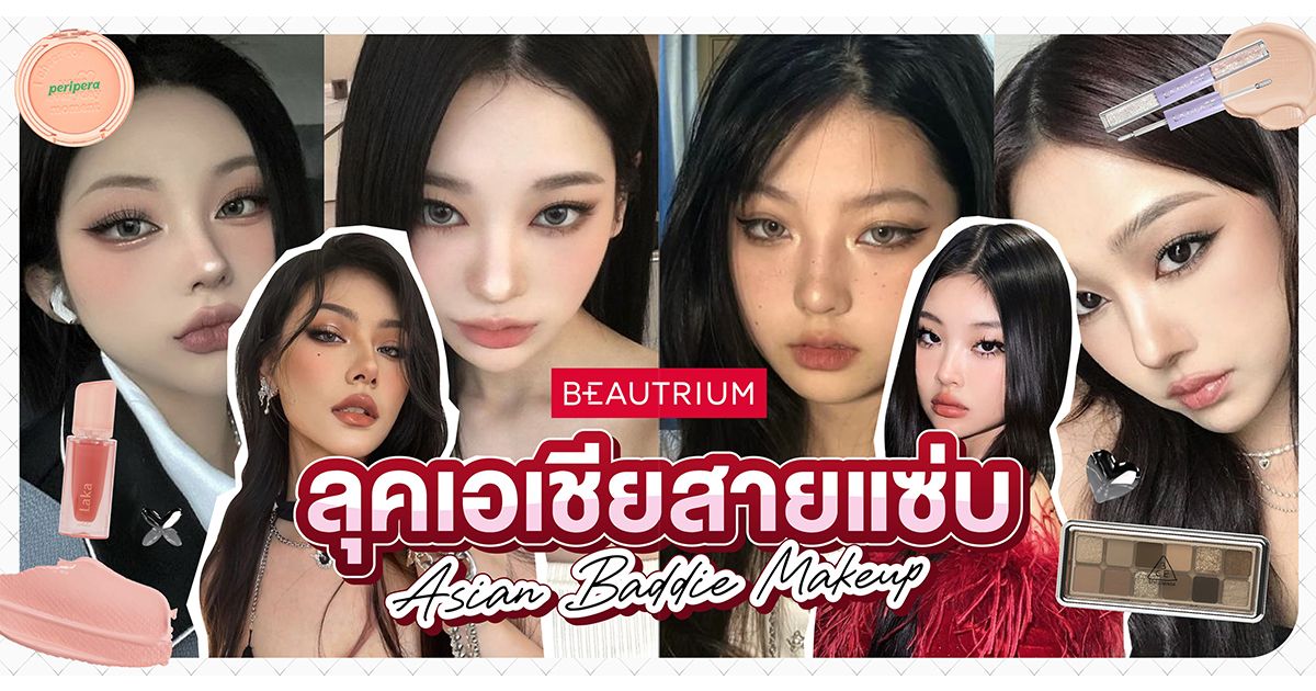 จดเรฟ! Asian Baddie Makeup 2024 เปลี่ยนลุคสาวหวานเป็นยัยตัวแสบ