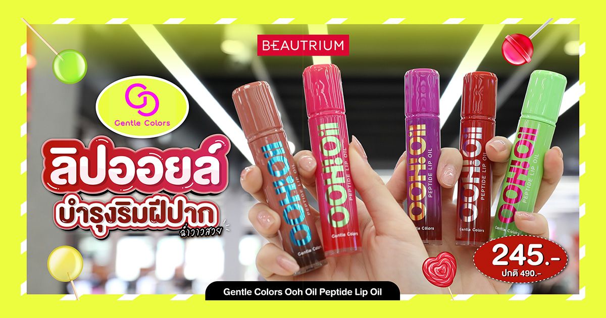 รีวิว GENTLE COLORS Ooh Oil ลิปออยล์เปปไทด์ ปากอู้วฟู ฉ่ำตะโกน
