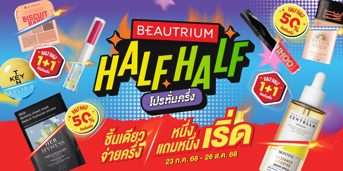 Beautrium Half Half 2025 โปรหั่นครึ่ง ลดจึ้งอีกแล้วฮาล์ฟ