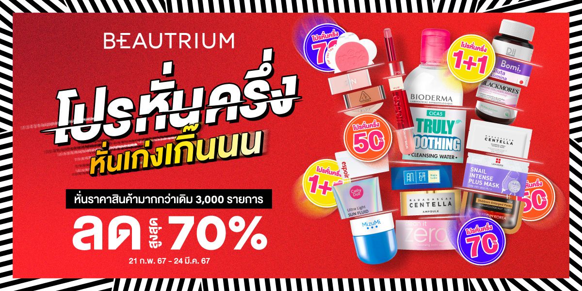 บิวเทรี่ยม โปรหั่นครึ่ง หั่นเก่งเกิ๊นนน ลดสูงสุด 70% !