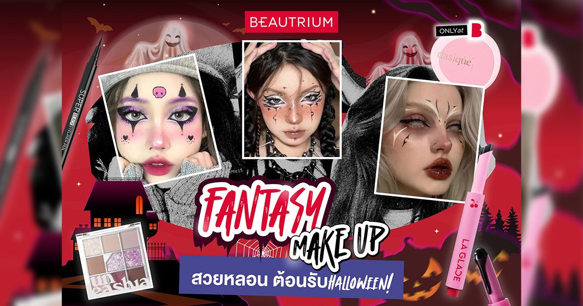 แจกไอเดียเมกอัพ แต่งผีแบบสวยจึ้ง หลอนรับฮาโลวีน