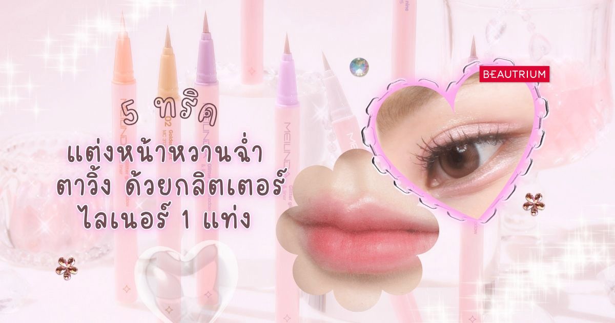 5 ทริค แต่งหน้าหวานฉ่ำ ตาวิ้งด้วยกลิตเตอร์ไลเนอร์ 1 แท่ง