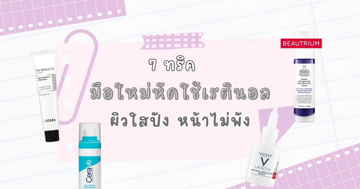 7 ทริค มือใหม่หัดใช้ เรตินอล ให้ผิวใสปัง หน้าไม่พัง!