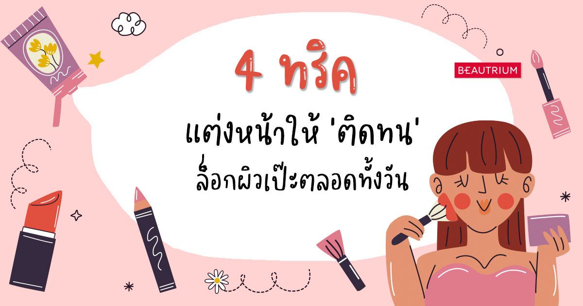 4 ทริค แต่งหน้าให้ 'ติดทน' ล็อกผิวเป๊ะตลอดทั้งวัน