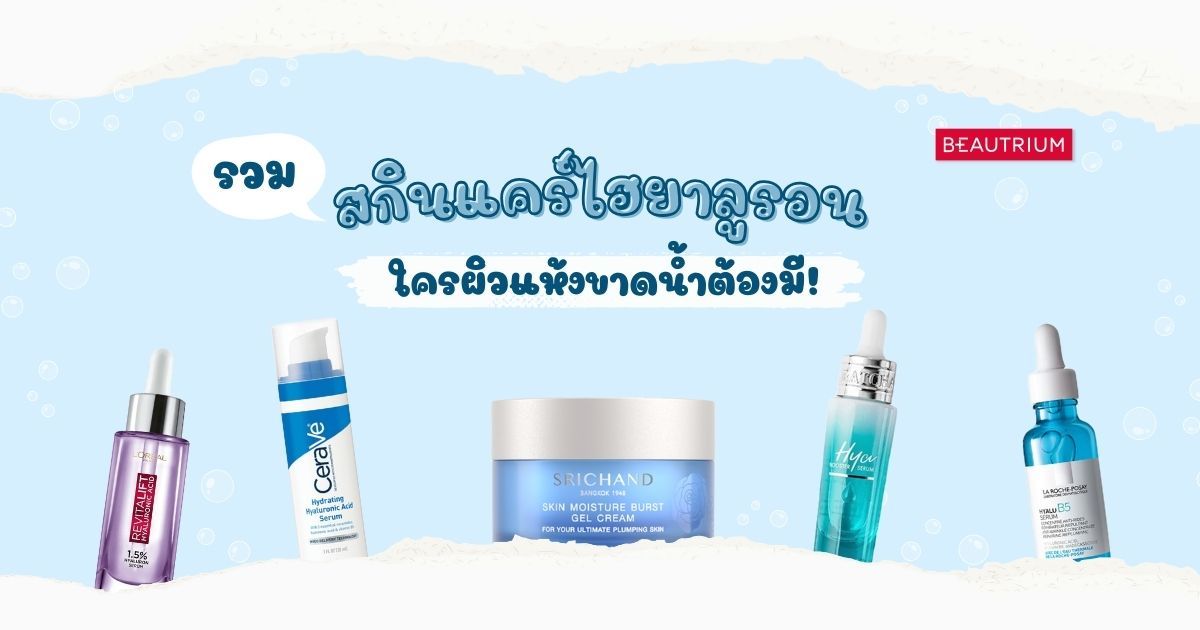 รวม 10 สกินแคร์ไฮยาลูรอน ไอเทมเติมน้ำให้ผิวตัวเด็ดที่ใครผิวแห้ง ผิวขาดน้ำต้องมี!