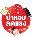 น้ำหอมลด 50% Perfume 50%