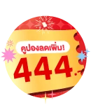คูปองลดเพิ่ม Online Voucher