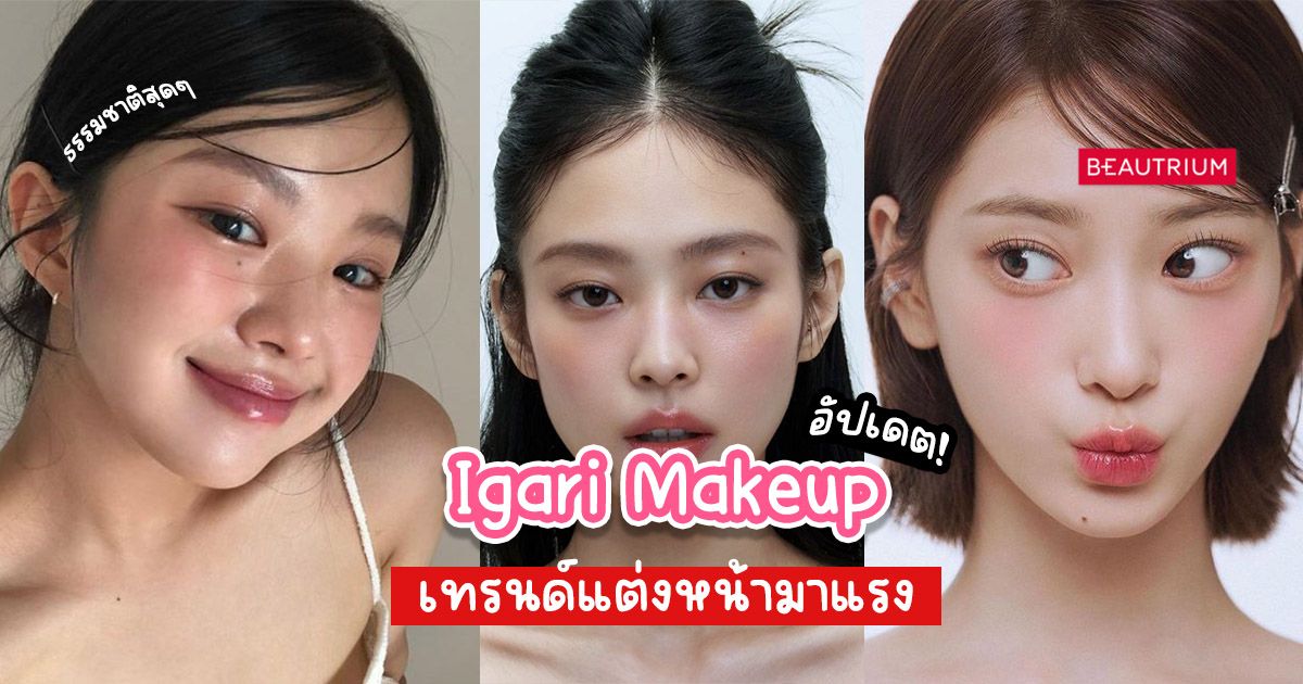 อัปเดต Igari Makeup เทรนด์แต่งหน้ามาแรง! แก้มแดงแบบสาวญี่ปุ่น