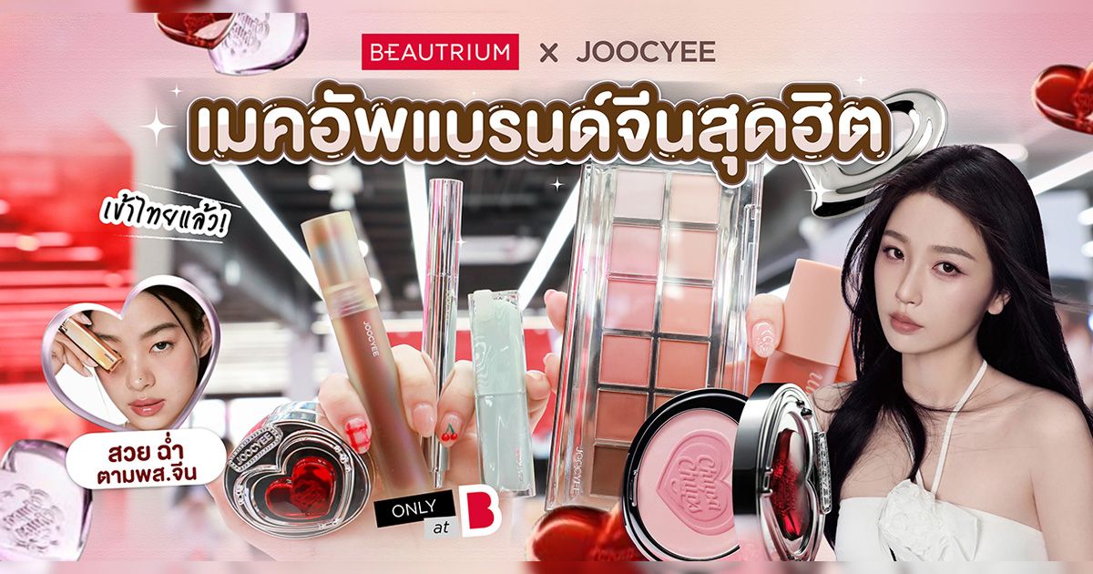 รีวิว JOOCYEE เมกอัพแบรนด์จีนสุดฮิตเข้าไทยแล้ว!