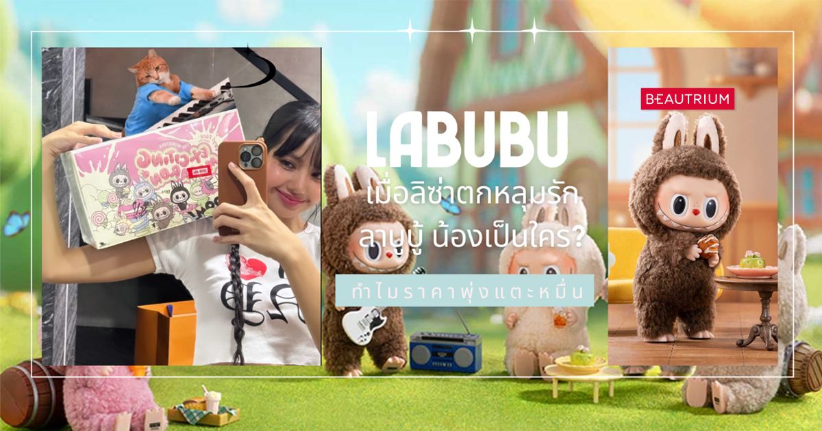 แทกุกไลน์สะเทือน เมื่อลิซ่าตกหลุมรัก ลาบูบู้ น้องเป็นใคร? ทำไมราคาพุ่งแตะหมื่น