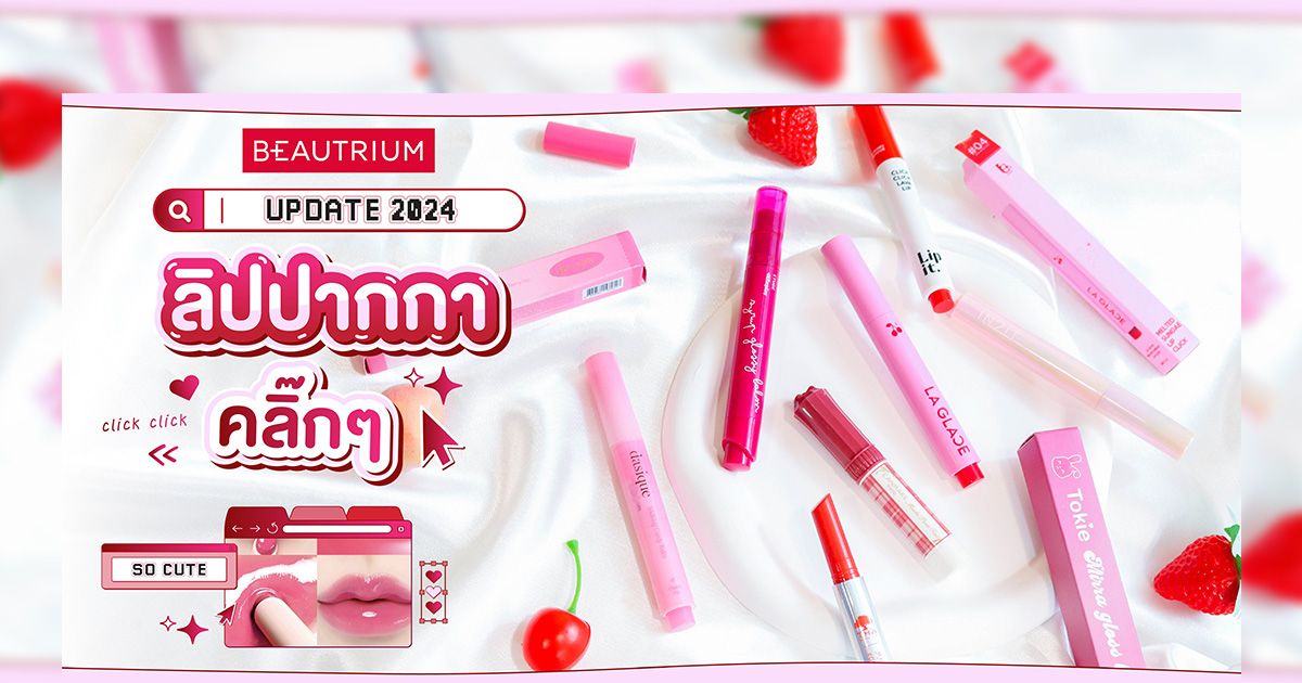 อัปเดต ลิปปากกา กดคลิกปากฉ่ำ ตัวฮิตน่าใช้!