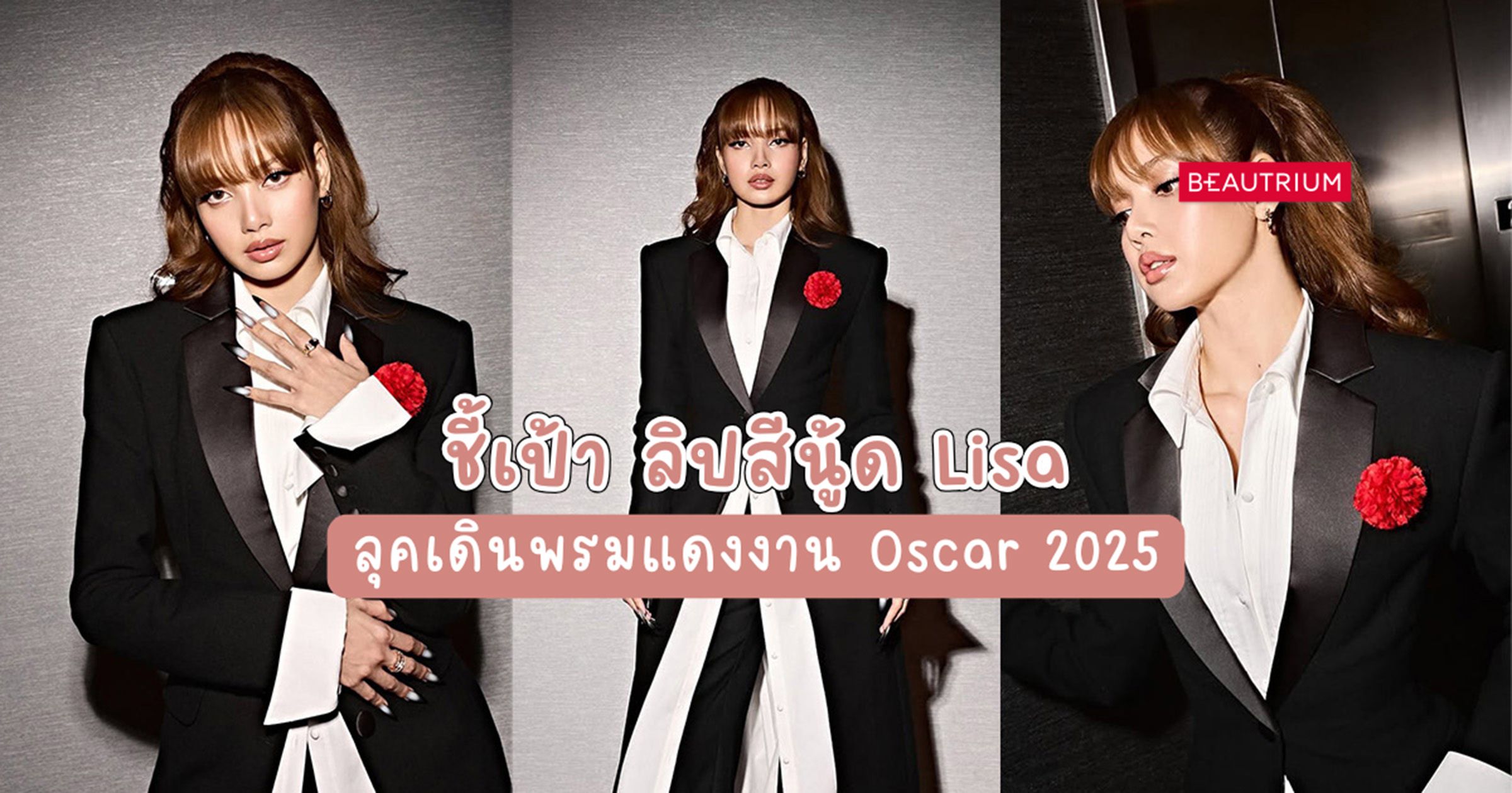 ชี้เป้า ลิปสีนู้ด Lisa ลุคเดินพรมแดงงาน Oscar 2025