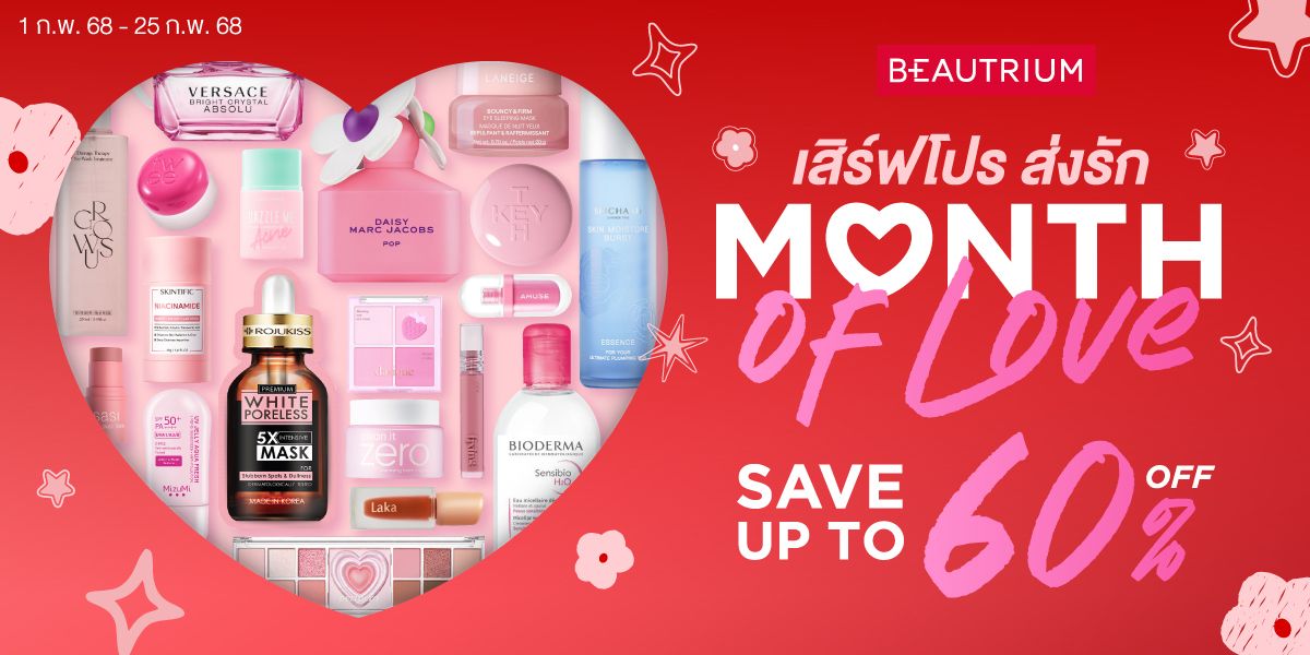 BEAUTRIUM เสิร์ฟโปร ส่งรัก Month of Love ลดราคาสูงสุด 60%