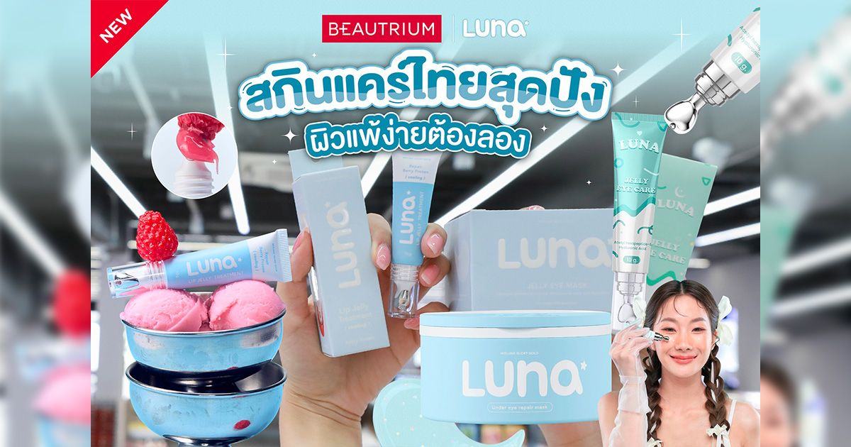 รีวิว LUNA สกินแคร์แบรนด์ไทยสุดปัง ผิวแพ้ง่ายต้องลอง คนนอนดึกต้องมี