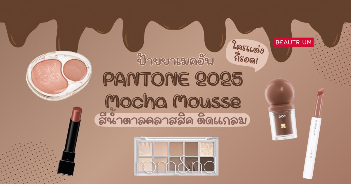 ป้ายยาเมคอัพ PANTONE 2025 Mocha Mousse โทนสีน้ำตาลสวยคลาสสิคติดแกลม ใครแต่งก็รอด!