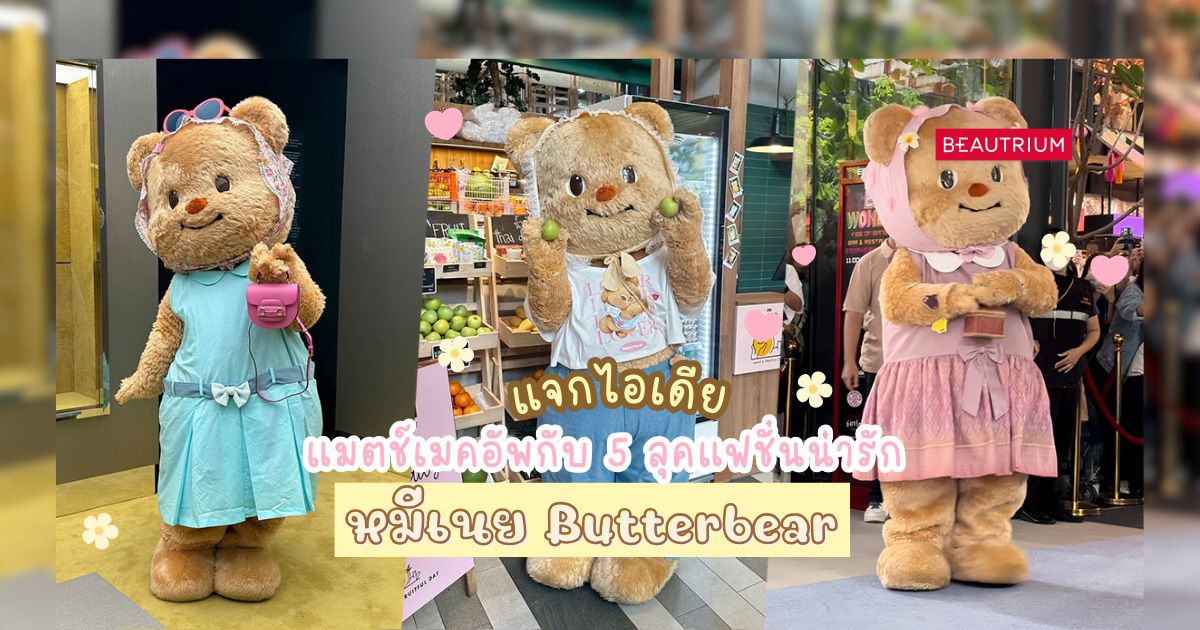 แจกไอเดียแมตช์เมคอัพกับ 5 ลุคแฟชั่นน่ารักสไตล์ น้องหมีเนย Butterbear