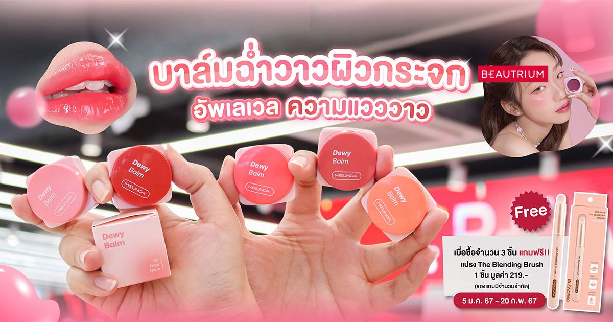 รีวิว MEILINDA DEWY BALM บาล์มฉ่ำผิวกระจก