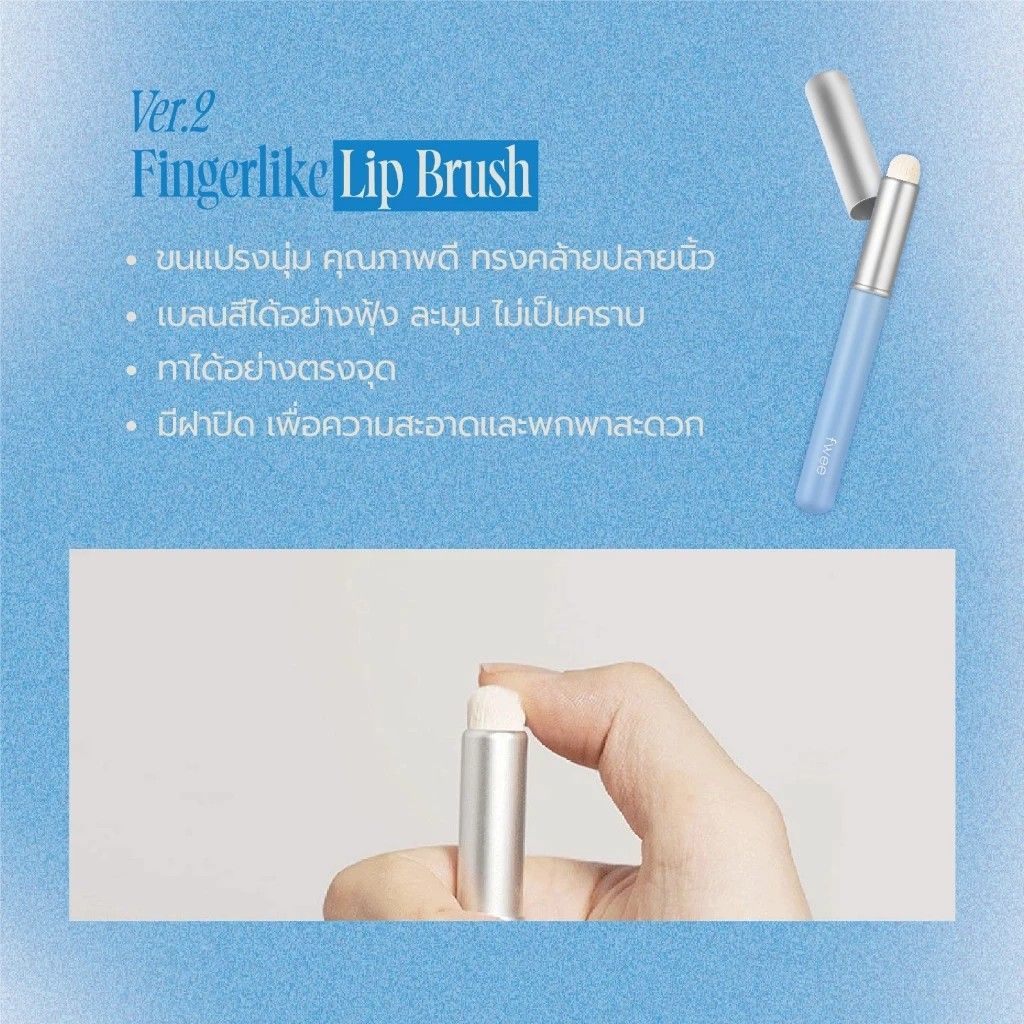 FWEE Fingerlike Lip Brush 2 types