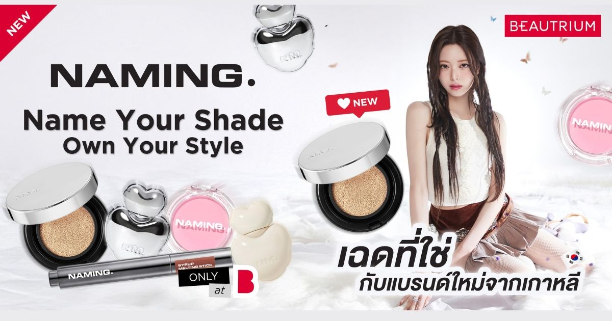 เปิดตัว NAMING แบรนด์ใหม่จากเกาหลี พร้อมให้ช้อปแล้ว! ครั้งแรกในไทยที่ BEAUTRIUM เท่านั้น!!