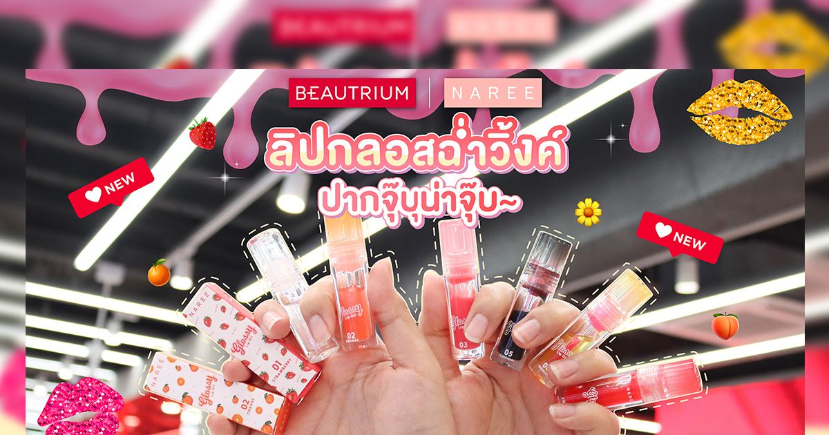 รีวิว NAREE Glossy Lip Oil ลิปกลอสออยล์ ปากฉ่ำวิ้งค์จุ๊บุน่าจุ๊บ